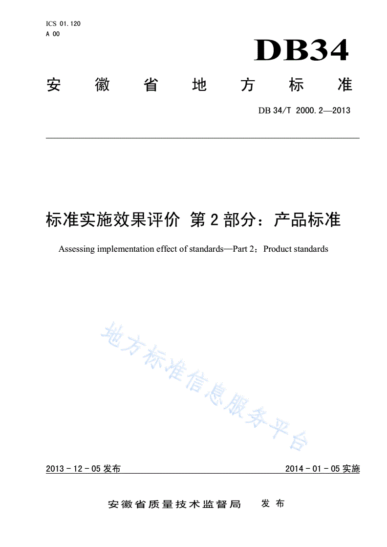 DB34/T 2000.2-2013 标准实施效果评价 第2 部分：产品标准-第1页
