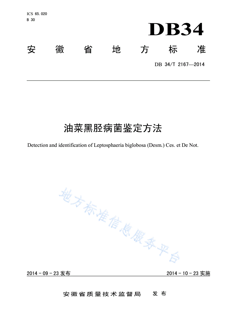 DB34/T 2167-2014 油菜黑胫病菌鉴定方法-第1页