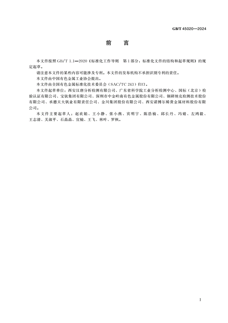 GB/T 45020-2024 铌铪合金化学分析方法 痕量杂质元素的测定 电感耦合等离子体质谱法-第2页