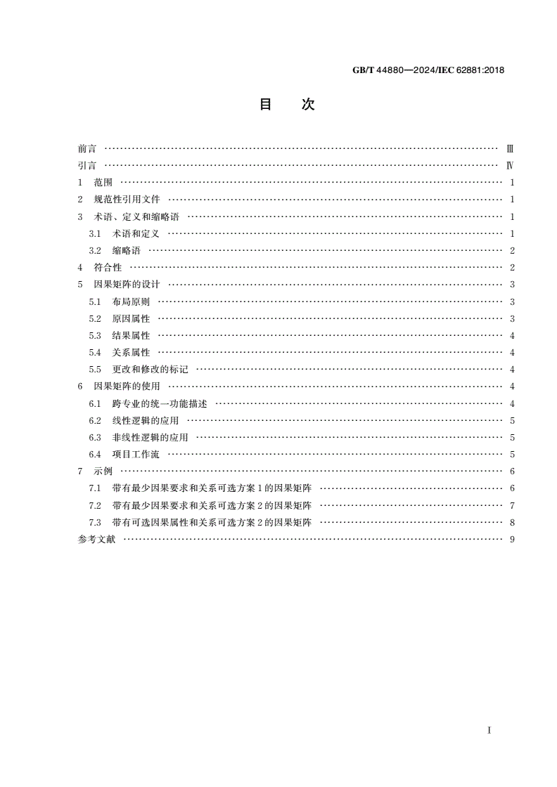GB/T 44880-2024 因果矩阵-第2页