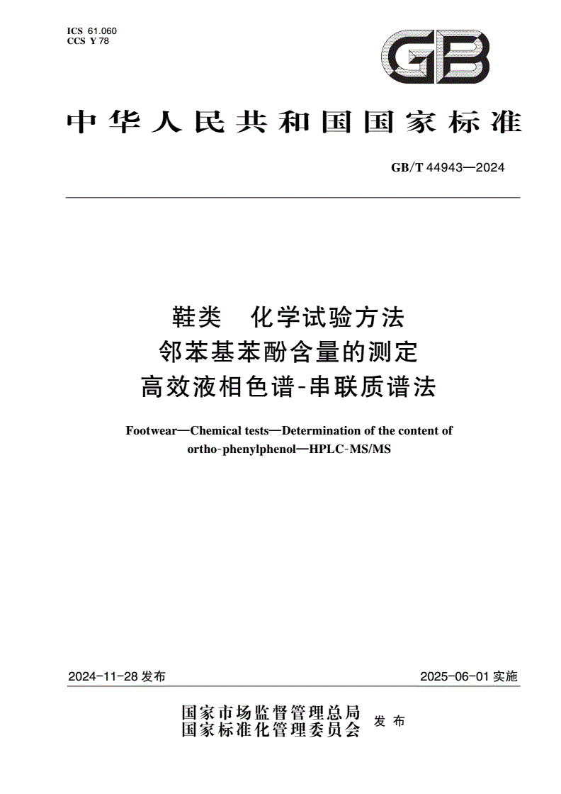 GB/T 44943-2024 鞋类 化学试验方法 邻苯基苯酚含量的测定 高效液相色谱-串联质谱法-第1页