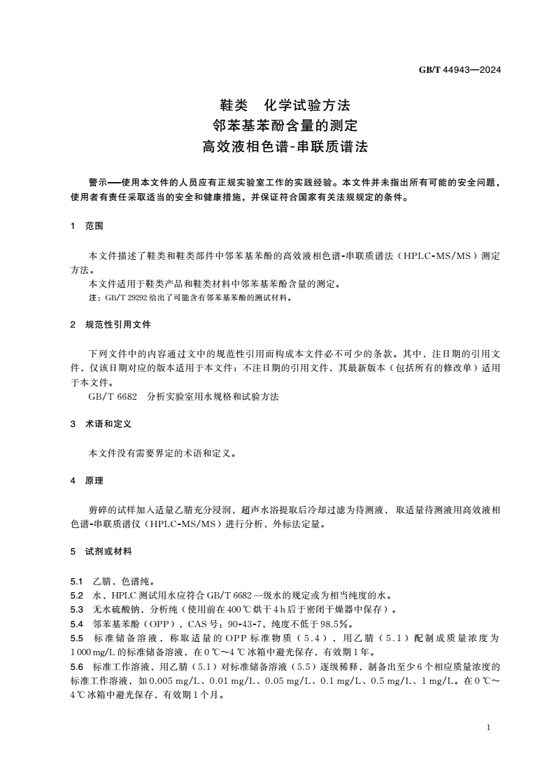 GB/T 44943-2024 鞋类 化学试验方法 邻苯基苯酚含量的测定 高效液相色谱-串联质谱法-第3页