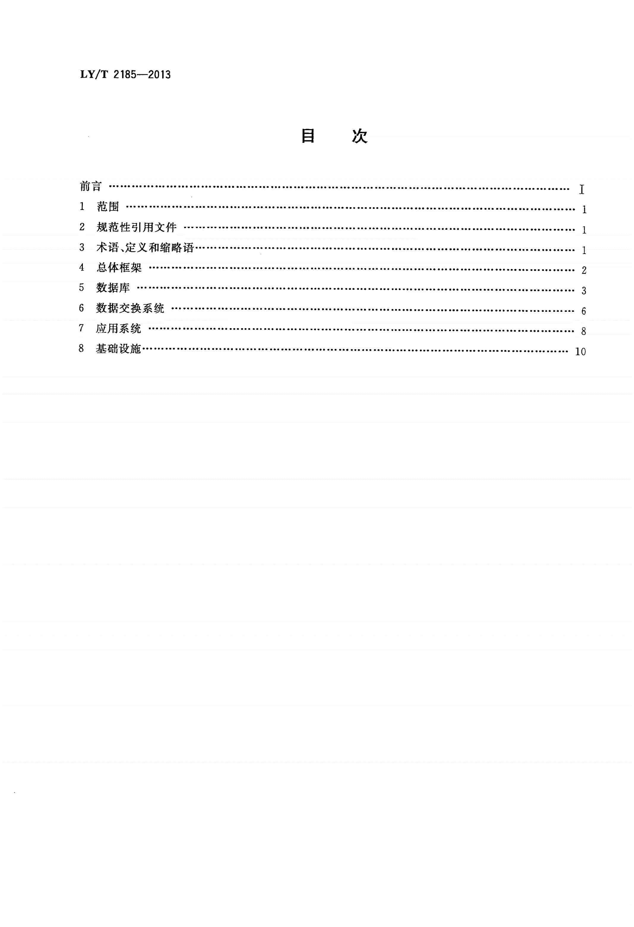 LY/T 2185-2013 森林资源管理信息系统建设导则-第2页