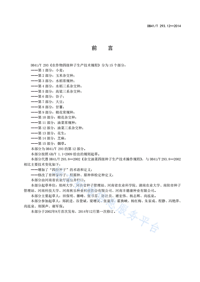 DB41/T 293.12-2014 农作物四级种子生产技术规程 第12部分：油菜三系杂交种-第3页