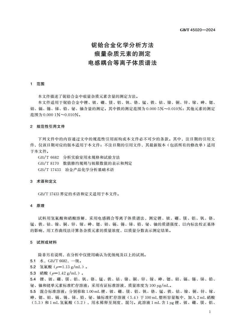 GB/T 45020-2024 铌铪合金化学分析方法 痕量杂质元素的测定 电感耦合等离子体质谱法-第3页