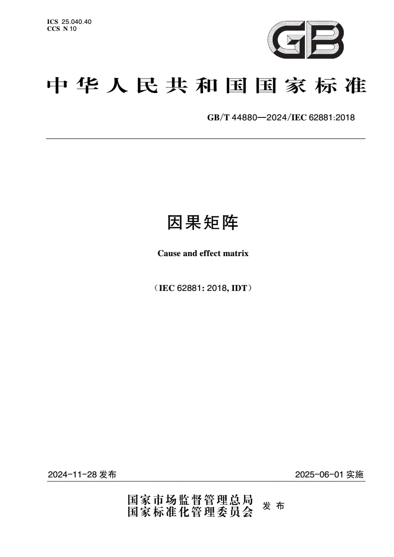 GB/T 44880-2024 因果矩阵-第1页