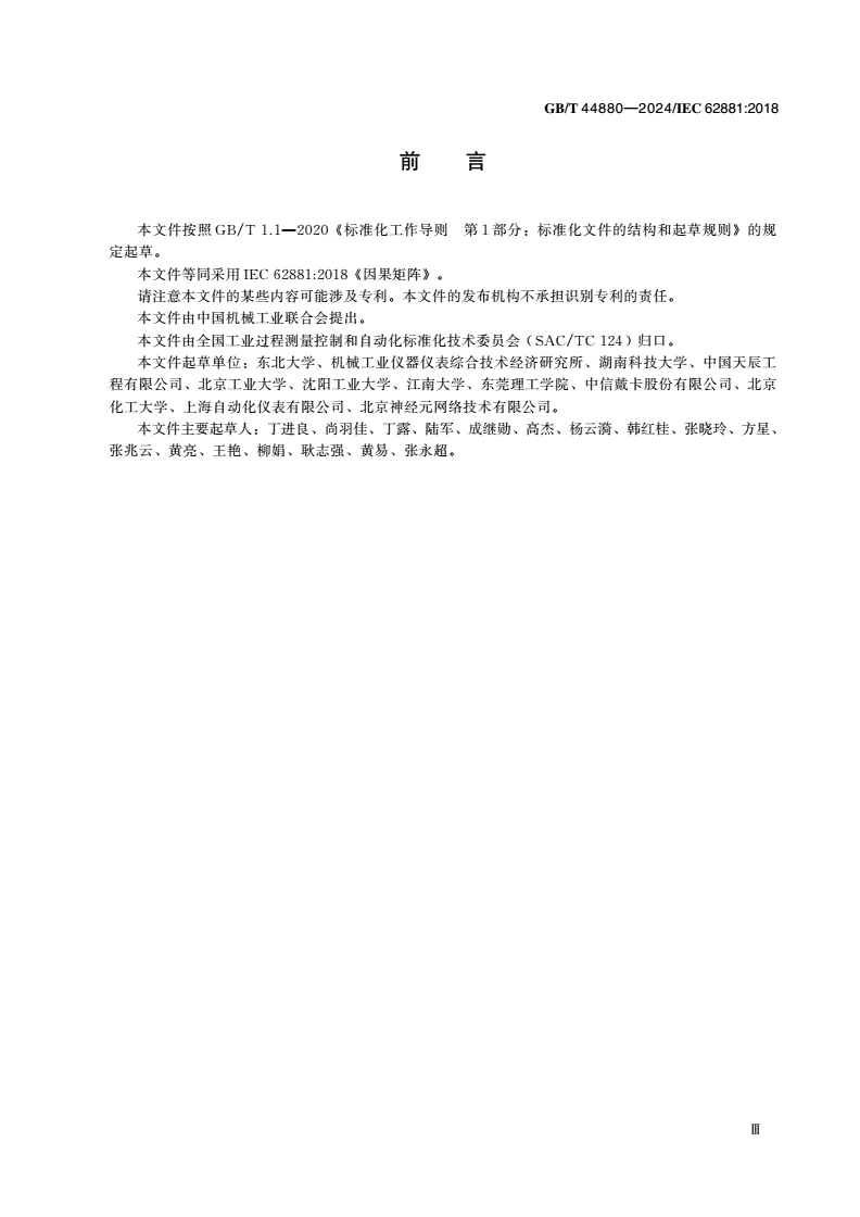 GB/T 44880-2024 因果矩阵-第3页