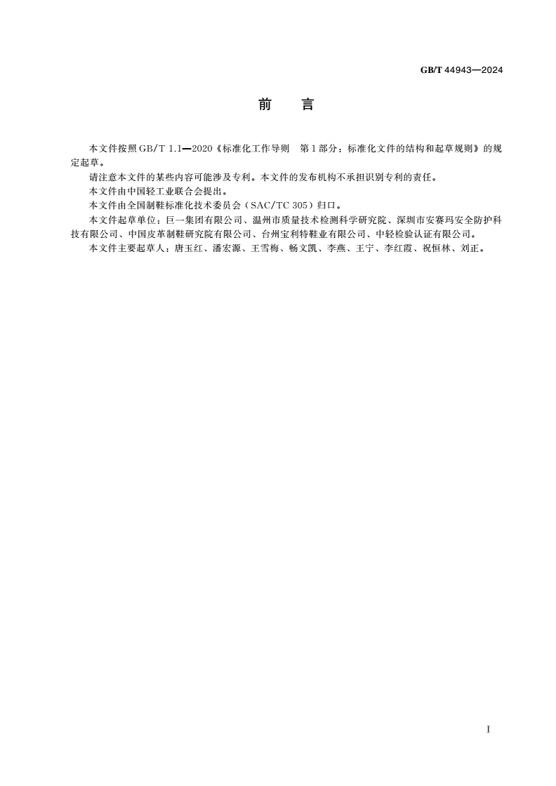 GB/T 44943-2024 鞋类 化学试验方法 邻苯基苯酚含量的测定 高效液相色谱-串联质谱法-第2页