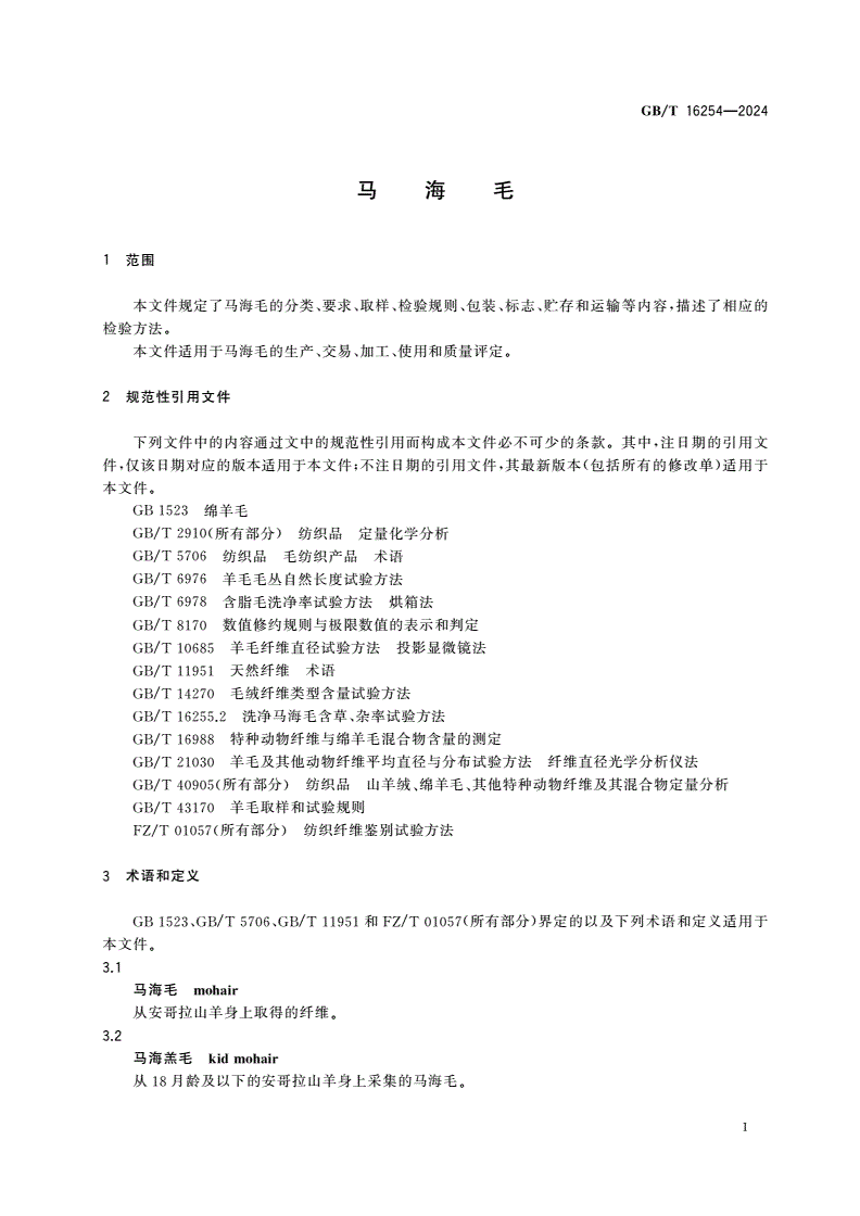 GB/T 16254-2024 马海毛-第3页