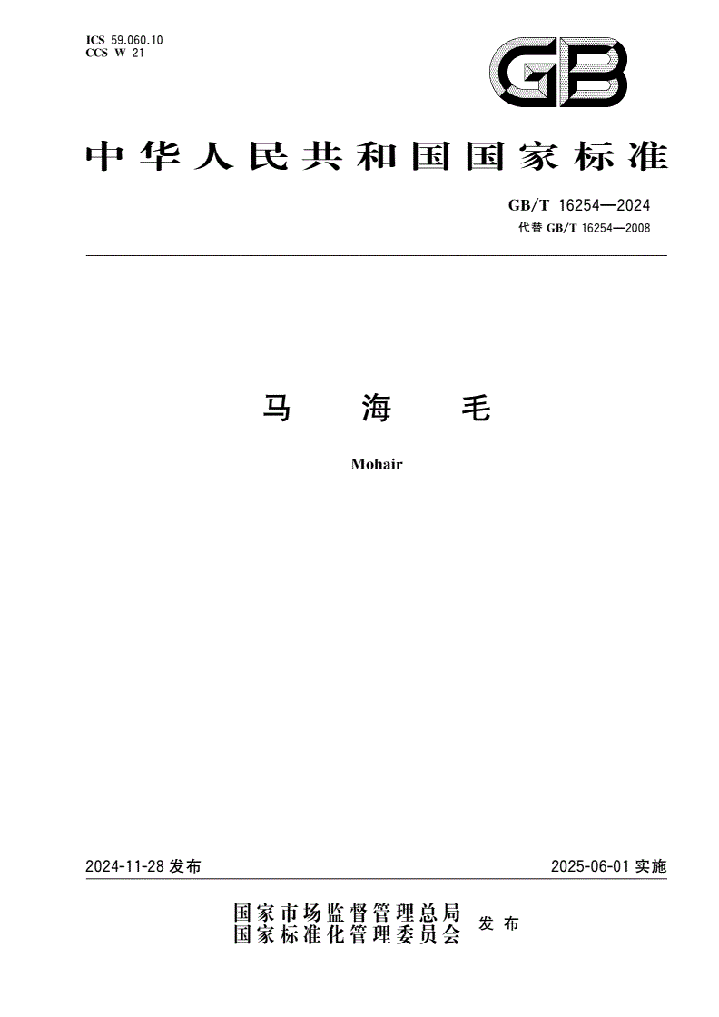 GB/T 16254-2024 马海毛-第1页