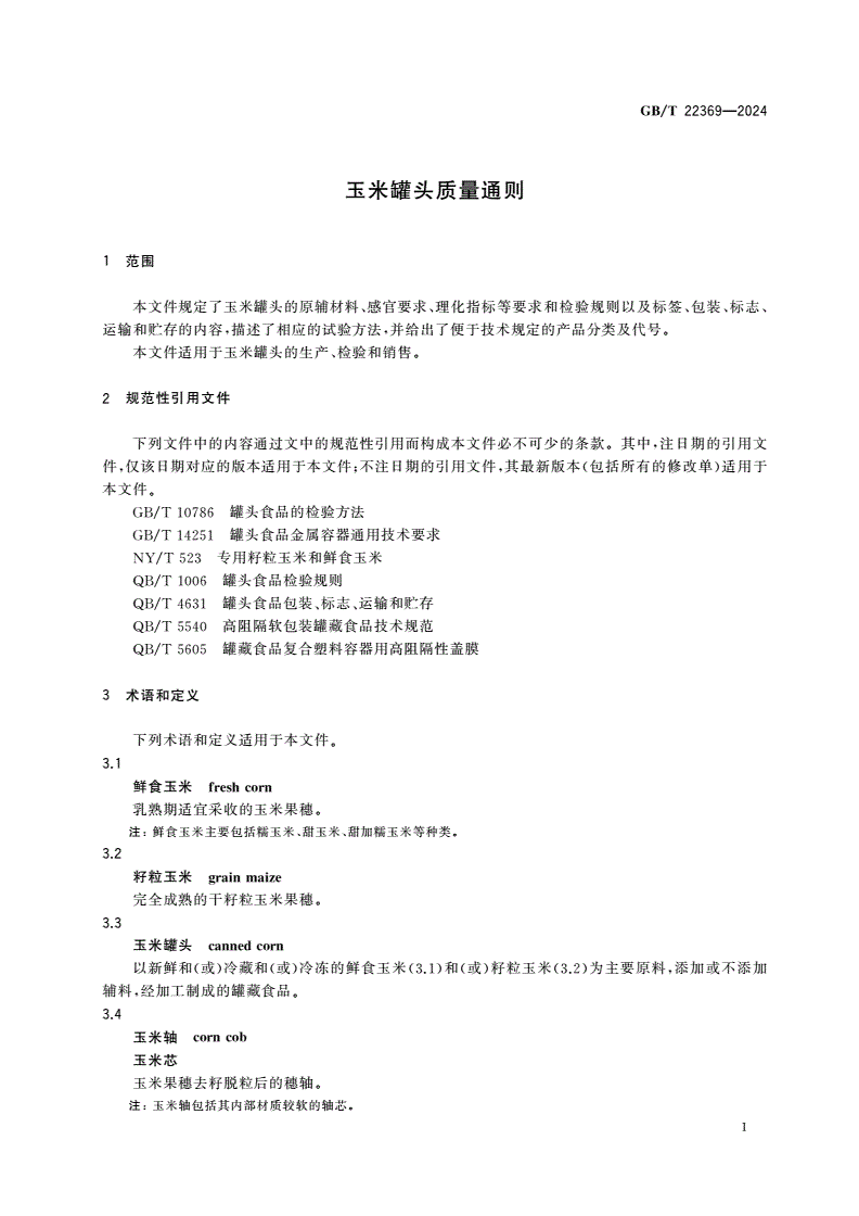 GB/T 22369-2024 玉米罐头质量通则-第3页