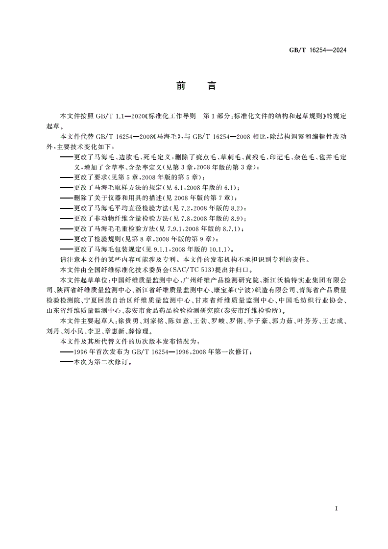 GB/T 16254-2024 马海毛-第2页