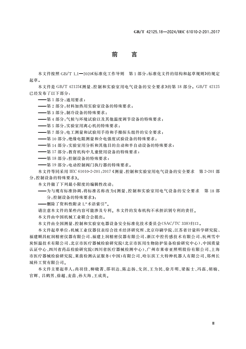 GB/T 42125.18-2024 测量、控制和实验室用电气设备的安全要求 第18部分：控制设备的特殊要求-第3页