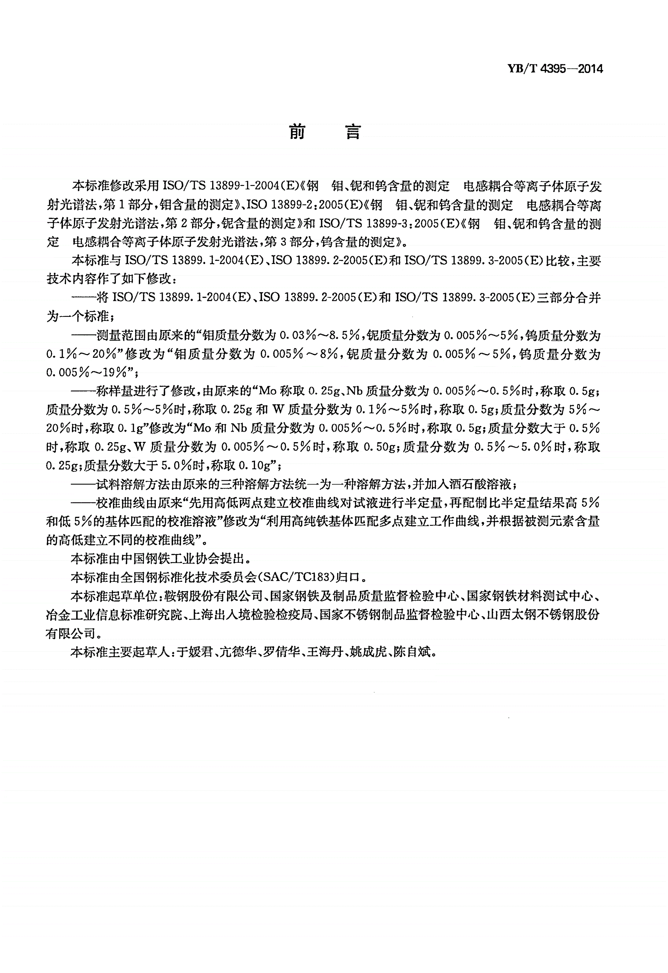 YB/T 4395-2014 钢 钼、铌和钨含量的测定 电感耦合等离子体原子发射光谱法-第2页
