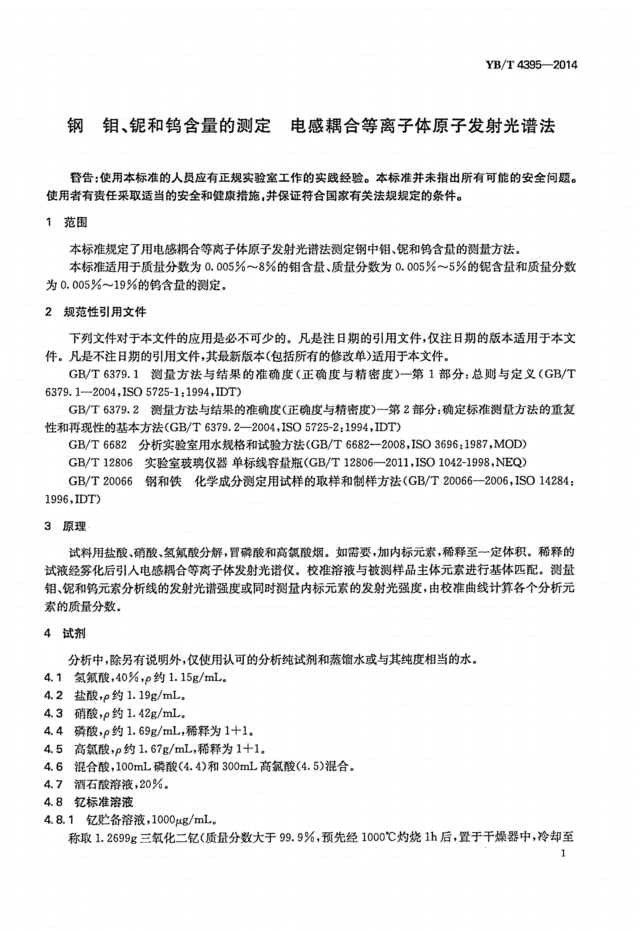YB/T 4395-2014 钢 钼、铌和钨含量的测定 电感耦合等离子体原子发射光谱法-第3页