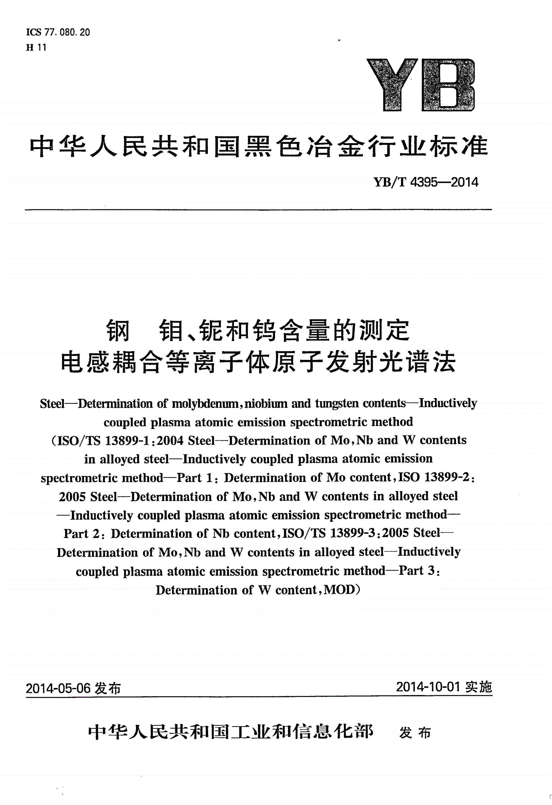 YB/T 4395-2014 钢 钼、铌和钨含量的测定 电感耦合等离子体原子发射光谱法-第1页