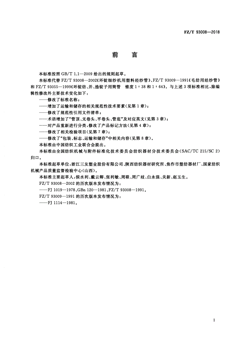 FZ/T 93008-2018 塑料经纱筒管-第2页