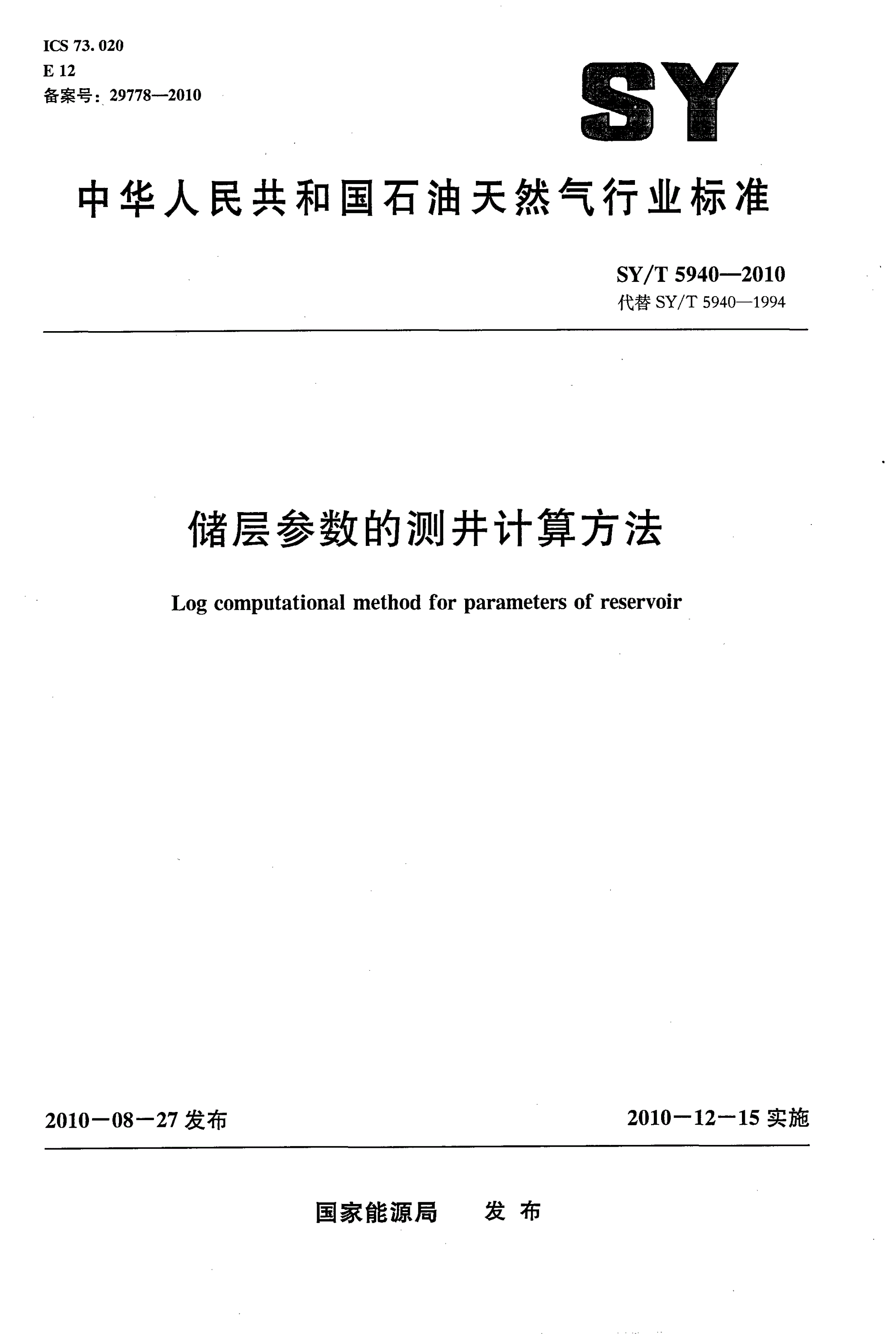 SY/T 5940-2010 储层参数的测井计算方法-第1页