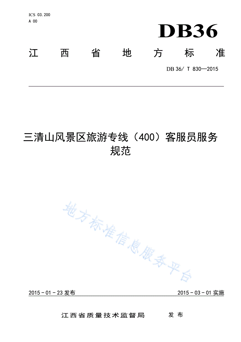 DB36/T 830-2015 三清山风景区旅游专线（400）客服员服务规范-第1页