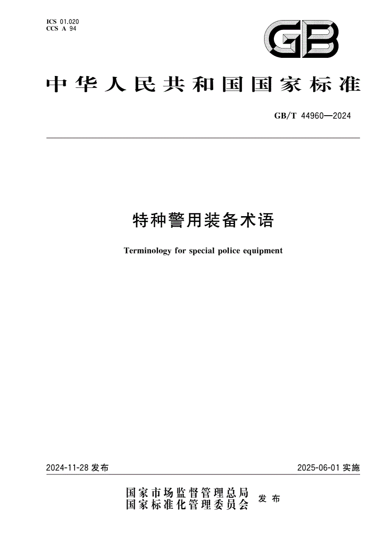 GB/T 44960-2024 特种警用装备术语-第1页