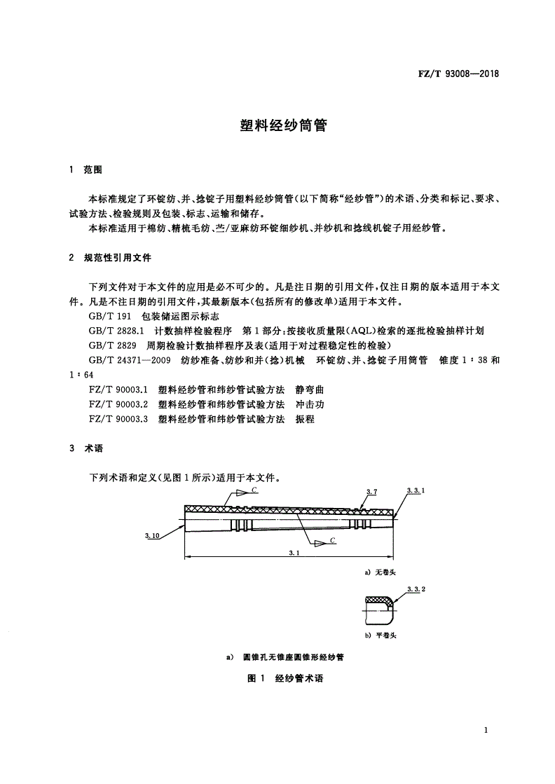 FZ/T 93008-2018 塑料经纱筒管-第3页