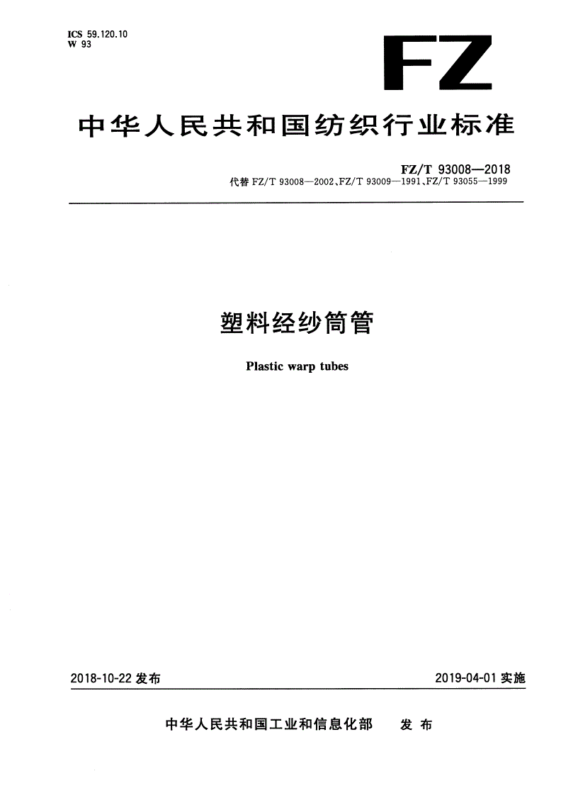 FZ/T 93008-2018 塑料经纱筒管-第1页