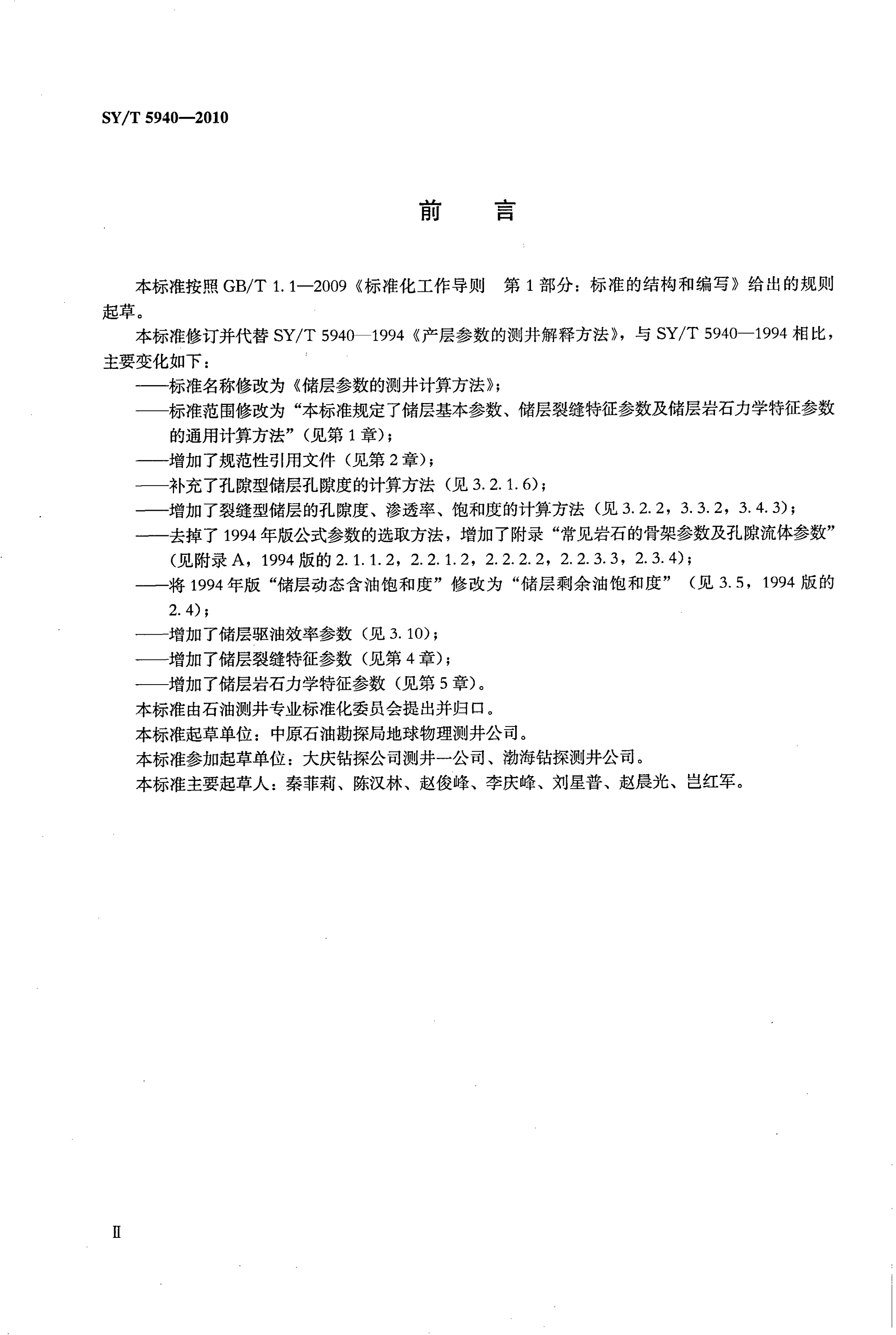 SY/T 5940-2010 储层参数的测井计算方法-第3页