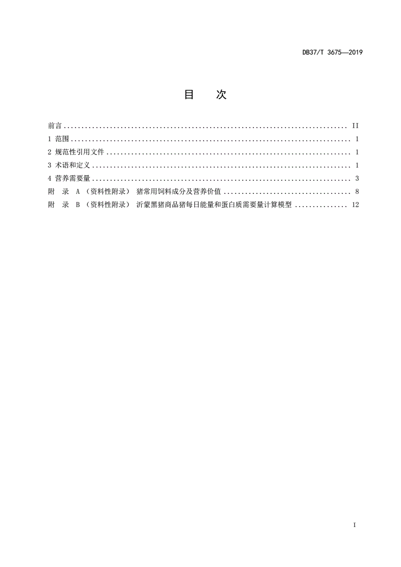 DB37/T 3675-2019 沂蒙黑猪商品猪饲养标准-第2页