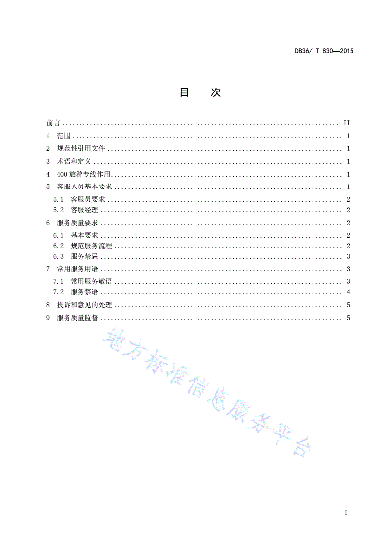 DB36/T 830-2015 三清山风景区旅游专线（400）客服员服务规范-第2页