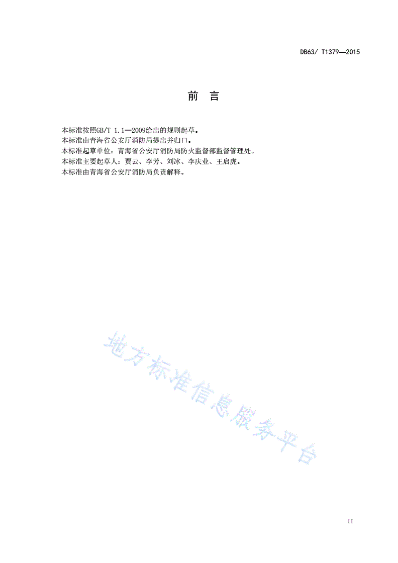 DB63/T 1379-2015 消防控制室标准化建设指南-第3页
