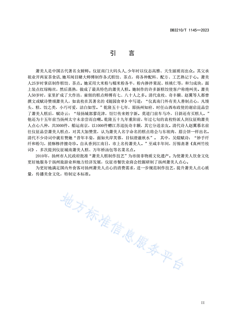 DB3210/T 1145-2023 萧美人点心制作技艺-第3页