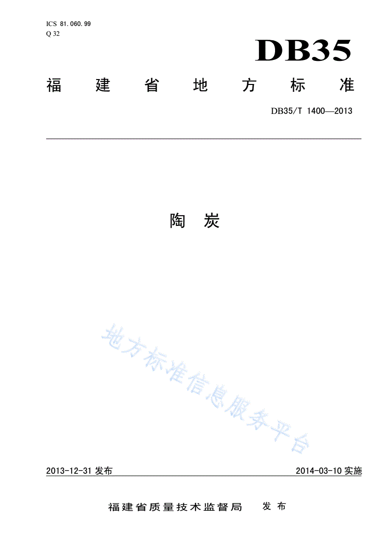 DB35/T 1400-2013 陶炭-第1页