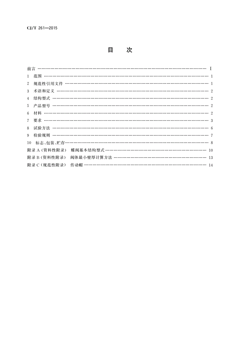 CJ/T 261-2015 给水排水用蝶阀-第2页