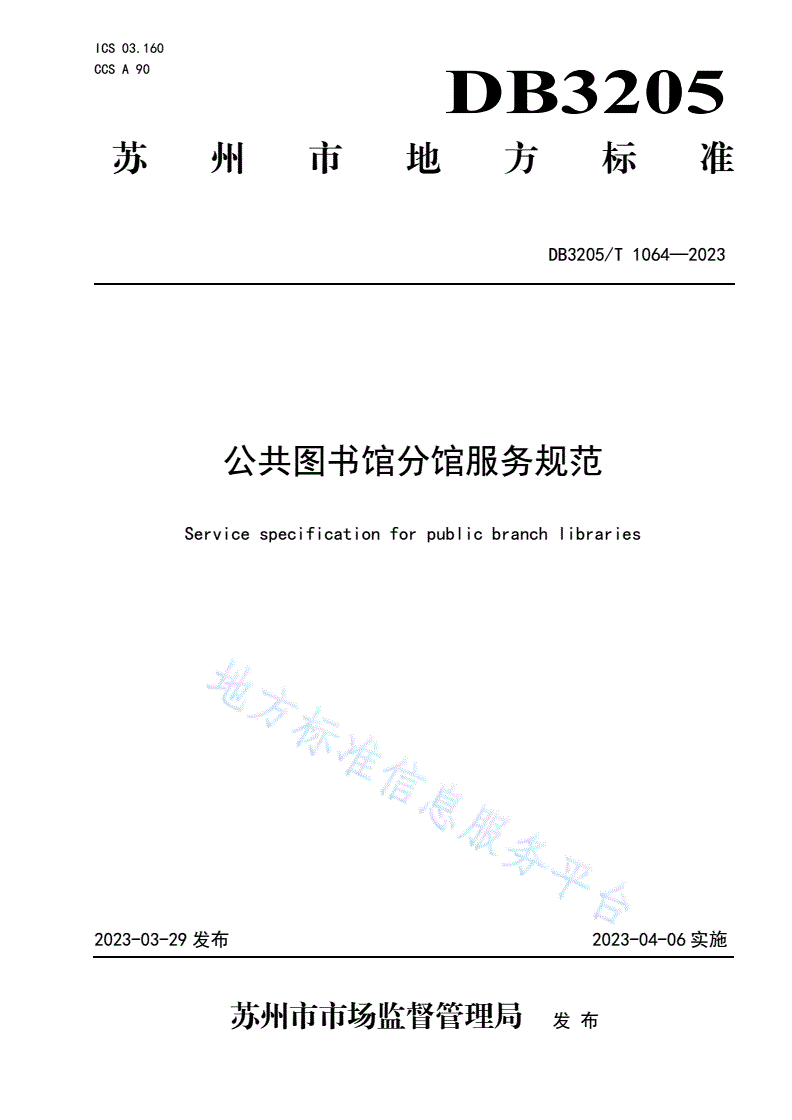 DB3205/T 1064-2023 公共图书馆分馆服务规范-第1页