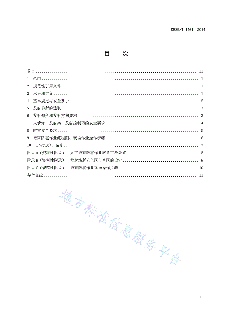 DB35/T 1461-2014 增雨防雹火箭作业系统技术保障规范-第3页