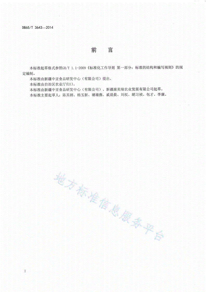 DB65/T 3643-2014 罐藏黄瓜栽培技术规程-第2页