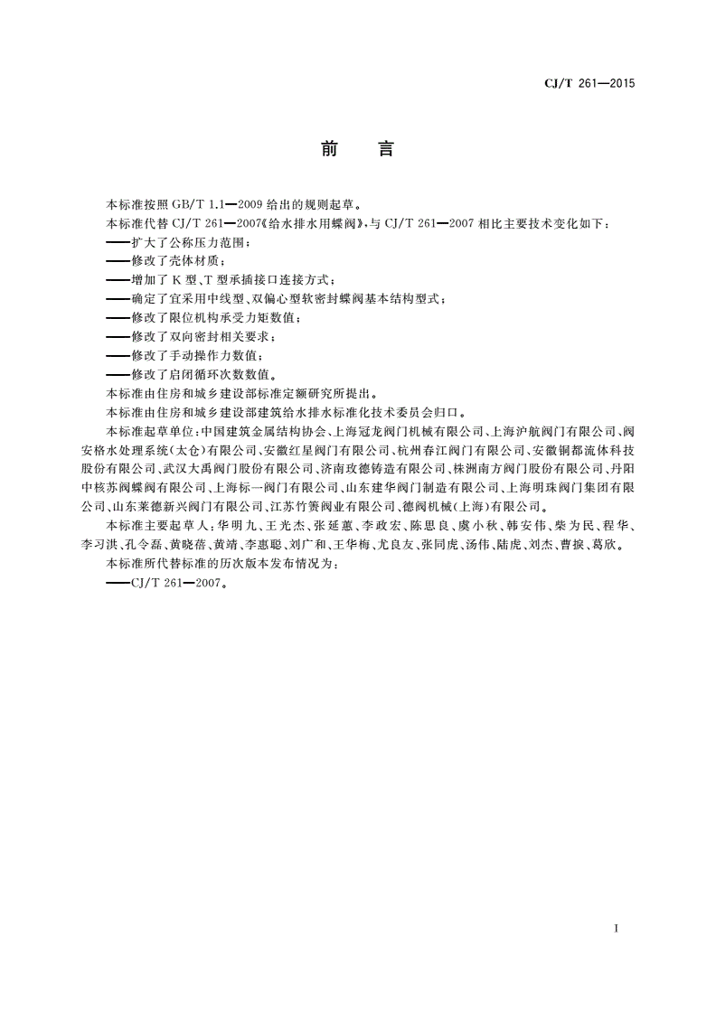 CJ/T 261-2015 给水排水用蝶阀-第3页