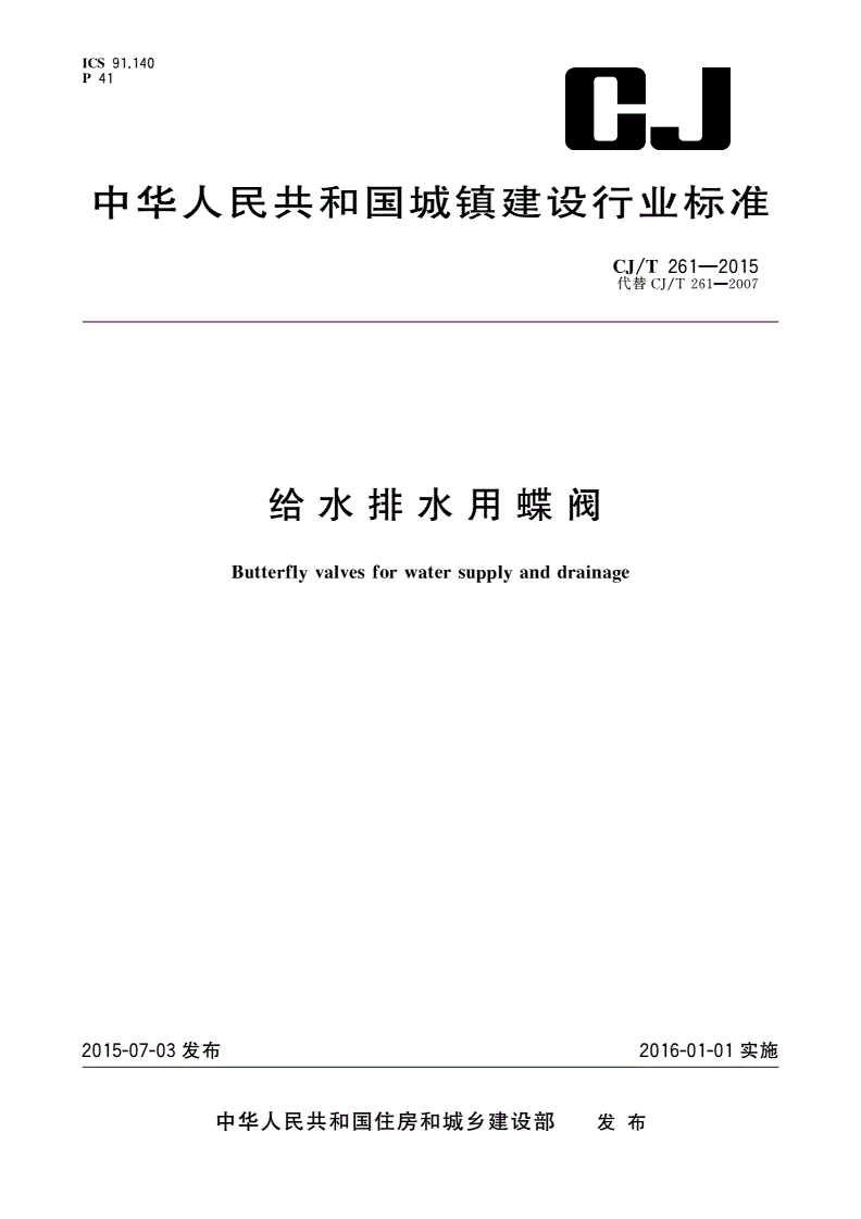 CJ/T 261-2015 给水排水用蝶阀-第1页