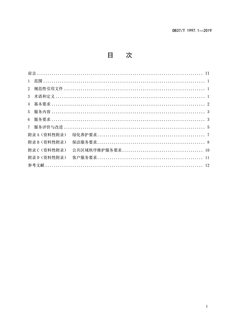 DB37/T 1997.1-2019 物业服务规范 第1部分：通则-第2页