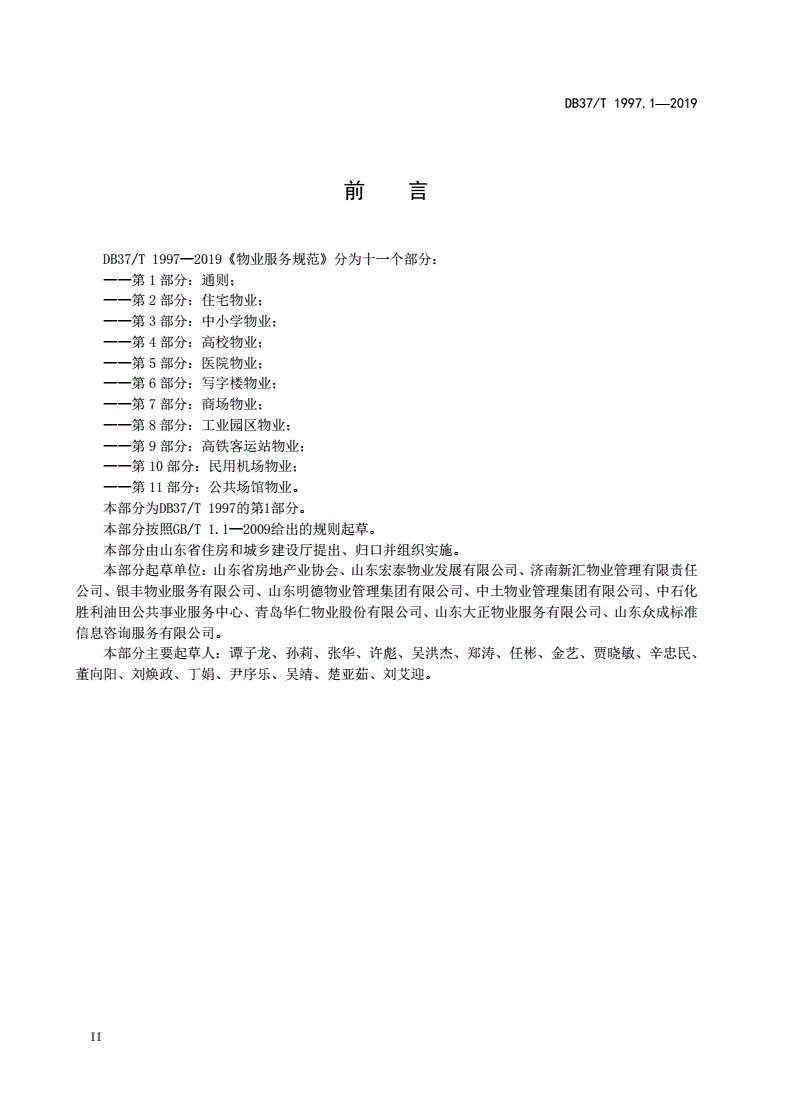 DB37/T 1997.1-2019 物业服务规范 第1部分：通则-第3页