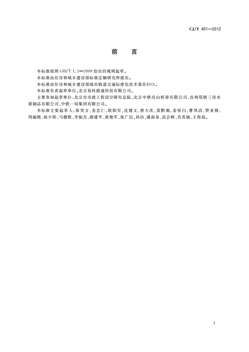 CJ/T 401-2012 梯形轨枕技术条件-第3页