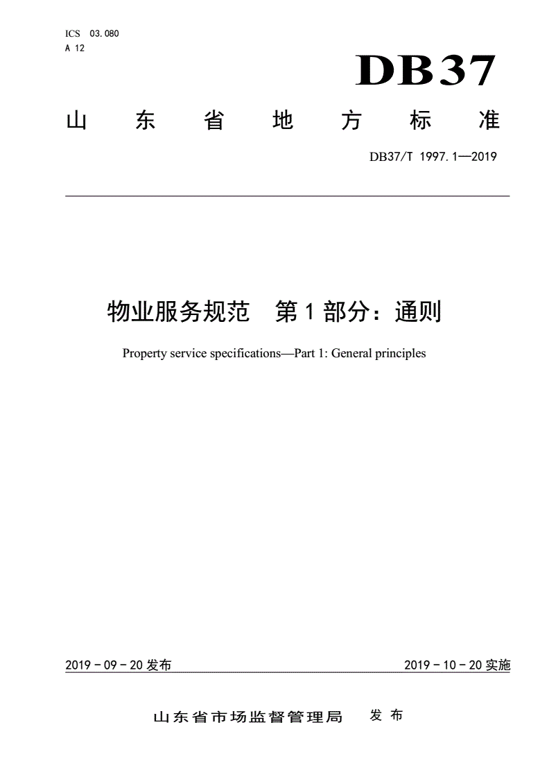 DB37/T 1997.1-2019 物业服务规范 第1部分：通则-第1页