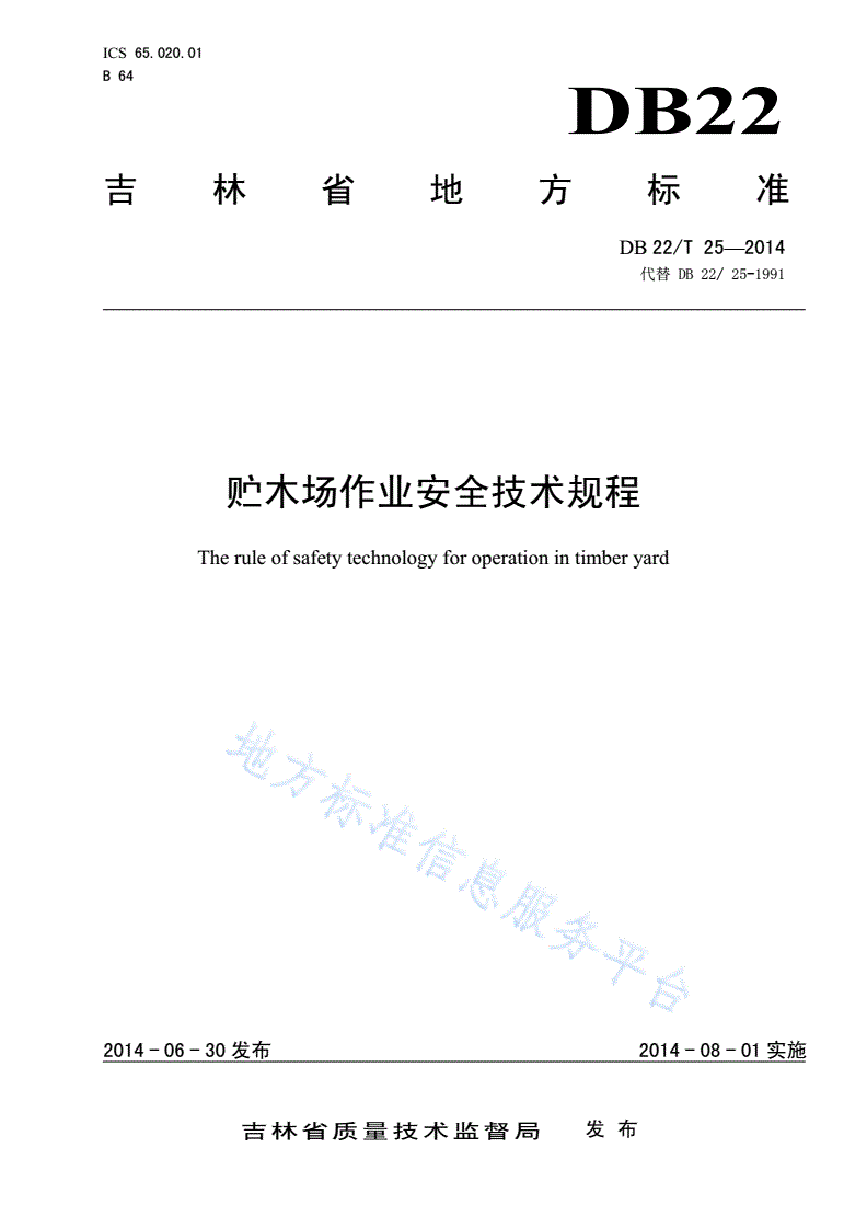 DB22/T 25-2014 贮木场作业安全技术规程-第1页