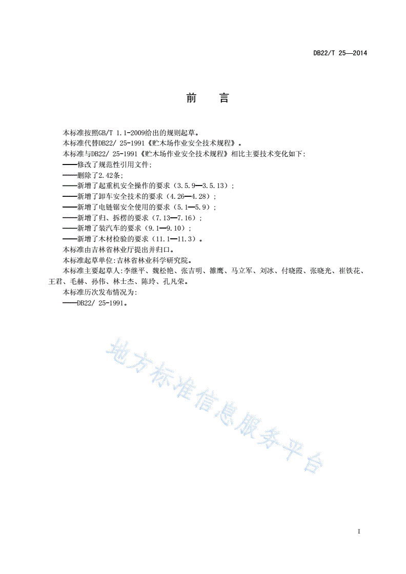 DB22/T 25-2014 贮木场作业安全技术规程-第3页