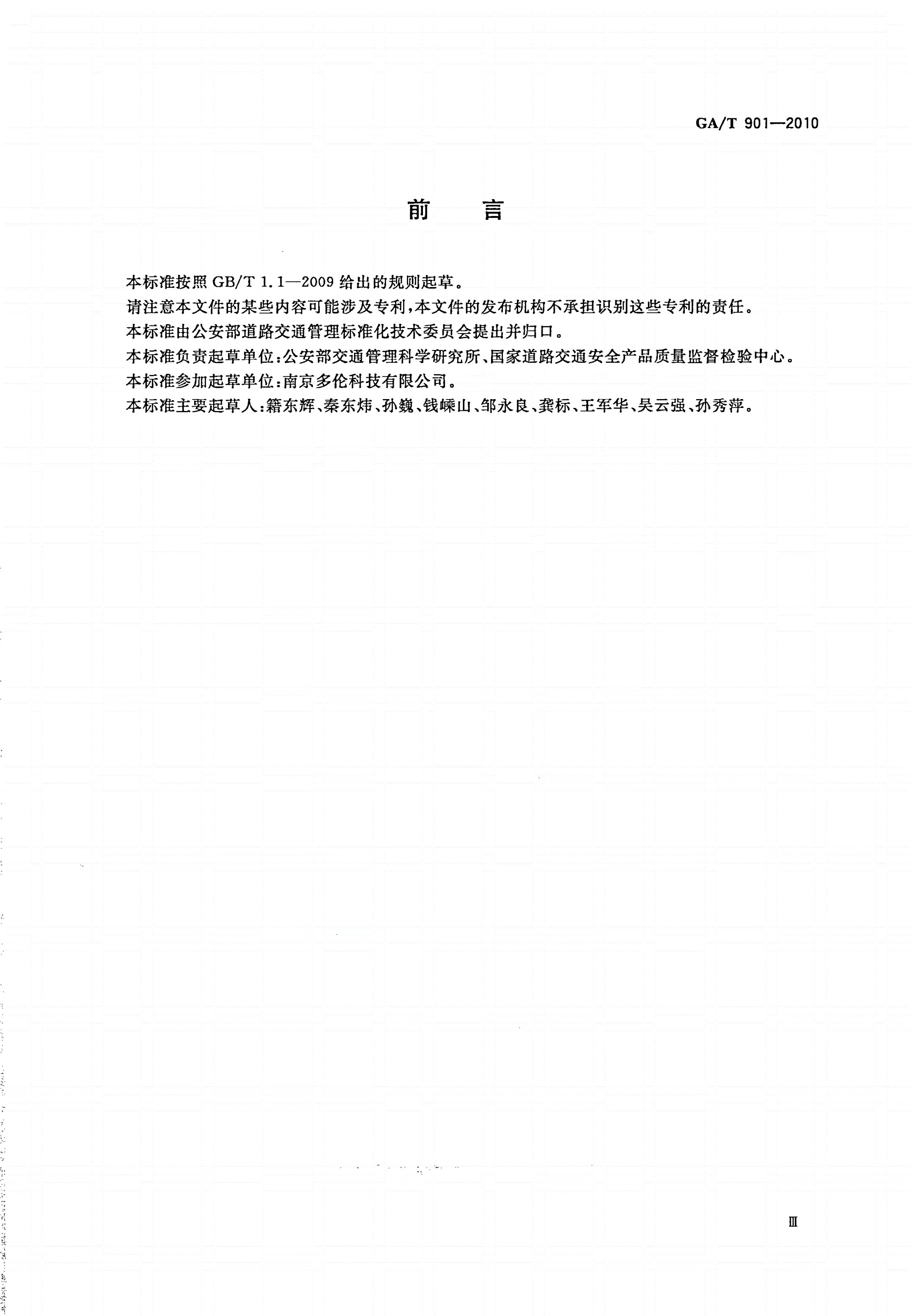 GA/T 901-2010 机动车驾驶人场地驾驶技能考试场地和考试系统使用验收与定期检查规范-第3页