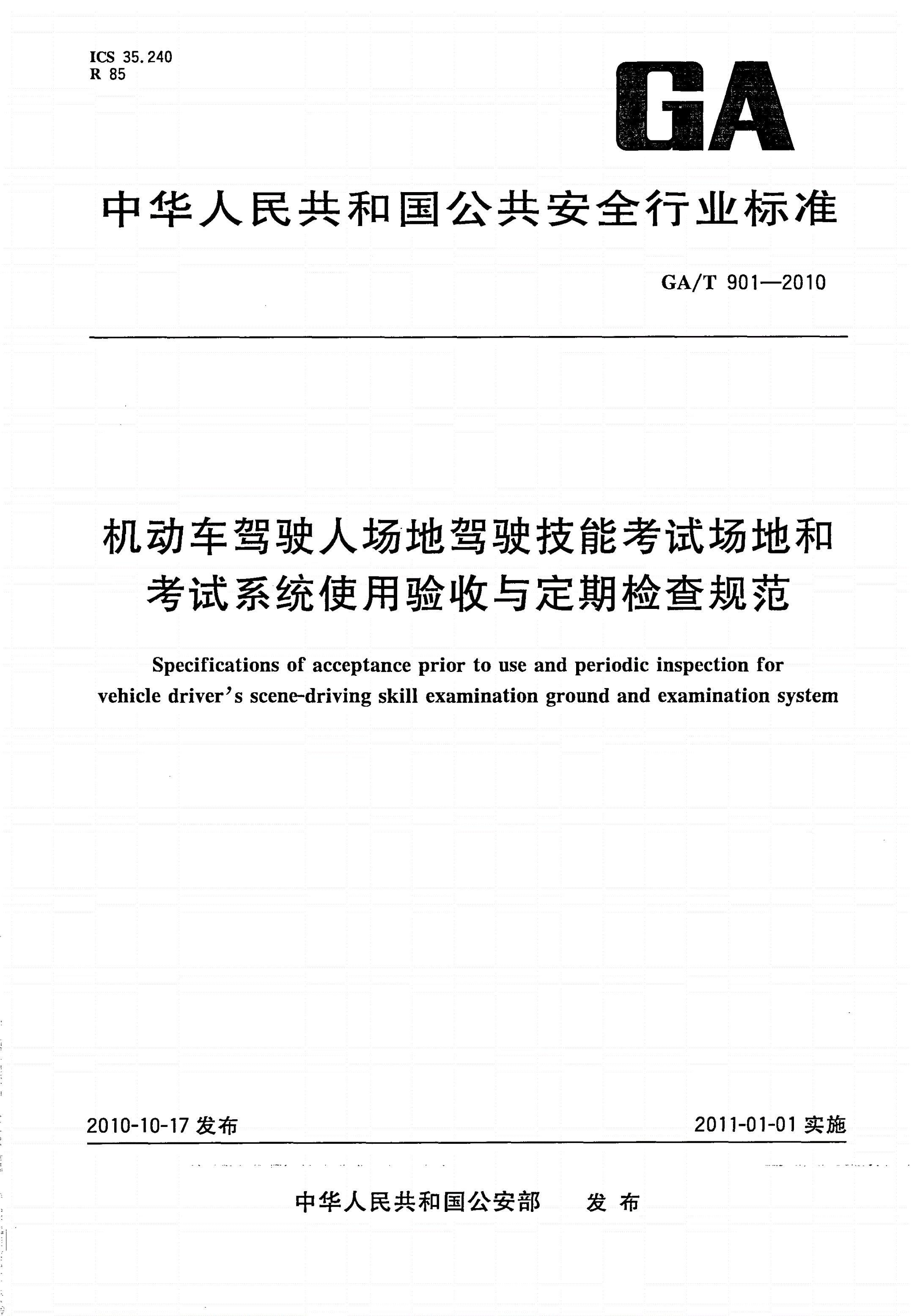 GA/T 901-2010 机动车驾驶人场地驾驶技能考试场地和考试系统使用验收与定期检查规范-第1页