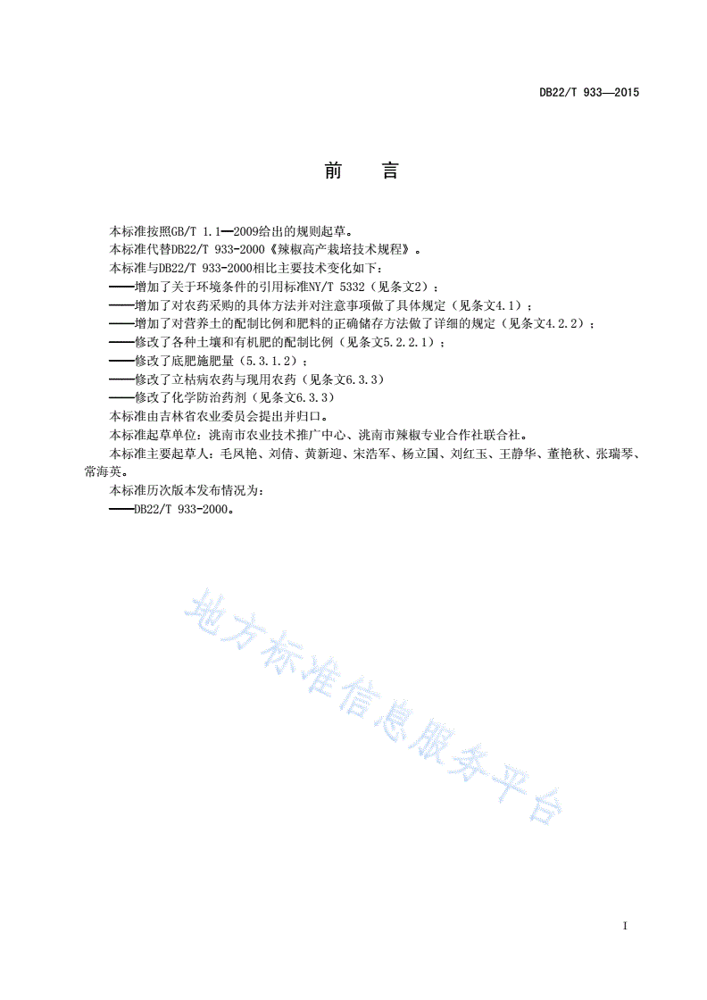 DB22/T 933-2015 无公害农产品 红辣椒生产技术规程-第3页