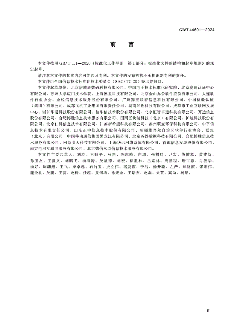 GB/T 44601-2024 信息技术服务 服务生存周期过程-第3页