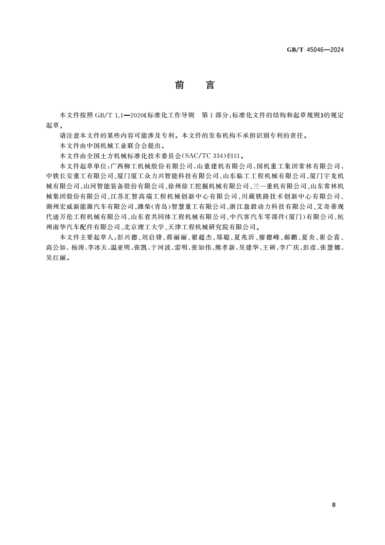 GB/T 45046-2024 土方机械 纯电动液压挖掘机 技术要求-第3页
