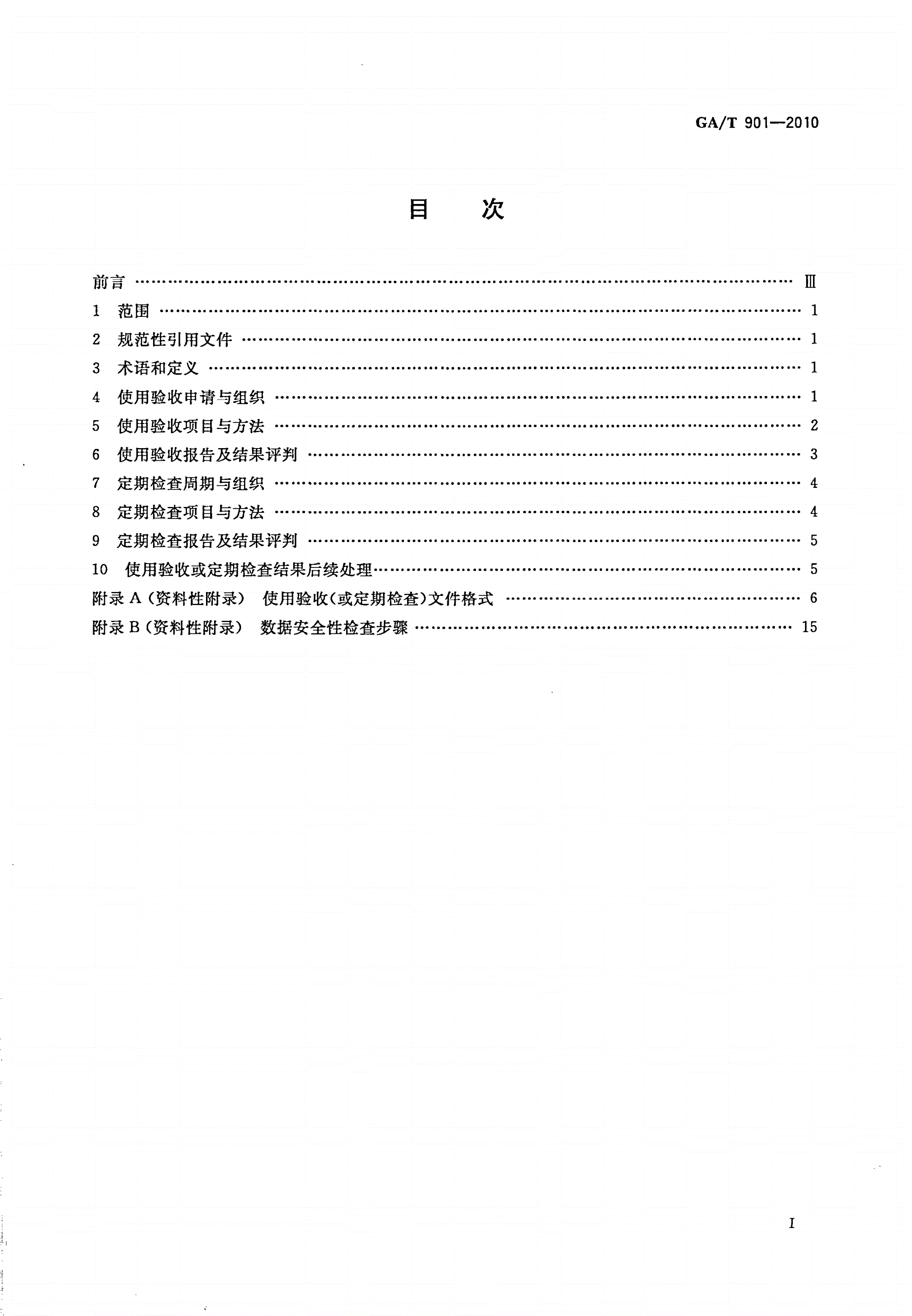 GA/T 901-2010 机动车驾驶人场地驾驶技能考试场地和考试系统使用验收与定期检查规范-第2页
